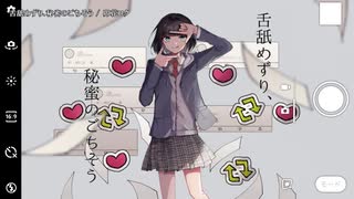 【ニコカラ】舌舐めずり、秘蜜のごちそう【offvocal】