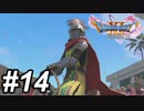【DQ11s】吉本新喜劇でよく見るやつやん。#14【ゲーム実況】