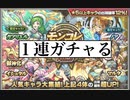 【１連】モンコレをガチャる（マルタ・イシュタルピックアップ他）【モンスト】