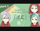 【twst擬似実況】オクタで自由に暴走する「if.C」【part.1】