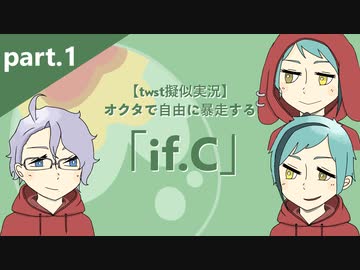 【twst擬似実況】オクタで自由に暴走する「if.C」【part.1】