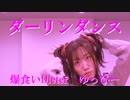 【ゆっぴー】ダーリンダンス 踊ってみた【歌詞付き】