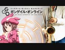 サックスで「To see the future」(ソードアート・オンライン オルタナティブ ガンゲイル・オンライン)を吹いてみた