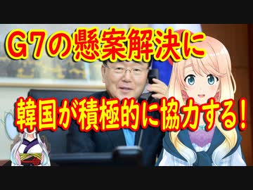 G7会議にゲスト参加する事になり大喜びの韓国さん、中国からお叱りを受け厳しい立場に追い込まれる【世界の〇〇にゅーす】