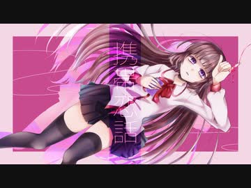携帯恋話 うたってみた／八花