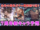 【グラブル】去年の周年ガチャ更新を振り返る＋7周年の新キャラを予想するぞ！【グランブルーファンタジー/GRANBLUE FANTASY】