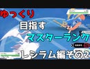 【ポケモン剣盾】ゆっくり目指すマスターランク　レシラム編その2【ゆっくり実況】