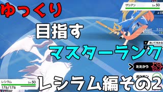 【ポケモン剣盾】ゆっくり目指すマスターランク　レシラム編その2【ゆっくり実況】