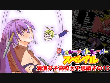 【サタスペ】クトゥルーナイトフィーバースペシアル《清浪女子高校七不思議その13》【ゆっくり＆ボイロTRPG】