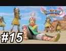 【DQ11s】これは勇敢ですねぇ。#15【ゲーム実況】