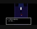 [Undertale]間違えて刺してしまったアンダイン