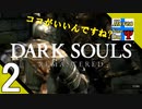 Δ2【名作をサクサク】タナようの『ダークソウル リマスター』。【ふれんず(づ)】