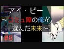 【実況】 アイ・ビー 〜コミュ障の俺が選んだ未来〜 #8【SF青春】