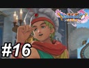 【DQ11s】最高の町だった。また帰ってくるで。#16【ゲーム実況】