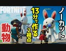 【フォートナイト】13分ノーカット2視点・動物の作り方「うさぎ」～クリエイティブ Fortnite Creative