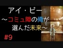 【実況】 アイ・ビー 〜コミュ障の俺が選んだ未来〜 #9【SF青春】