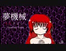 【耳コピ】夢機械 ～ Innocent Power 【東方幻想的音楽】