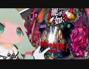 バーチャルパチンカーまとめ　龍が如く見参!天照祗園編
