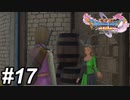 【DQ11s】え？！？！？！？！？！？！？！？！タダで？！？！#17【ゲーム実況】