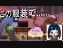 【あつまれ どうぶつの森】　第百十八幕　又夢旅に出かけたけど服装で完全にやらかす……