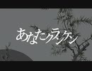 あなたクランケン　歌ってみた　【こん。】