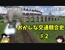 おかしな交通競合史　第2回　【Transport Fever 2】【ゆっくり実況】