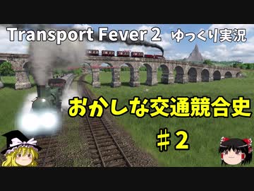 おかしな交通競合史　第2回　【Transport Fever 2】【ゆっくり実況】