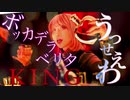 【神マッシュアップ】うっせぇわ×ボッカデラベリタ×KING　全部まとめて歌ってみた！！！