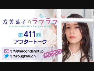 寿美菜子のラフラフ 第411回アフタートーク