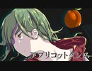 アプリコットダンス【滲音かこいオリジナル】
