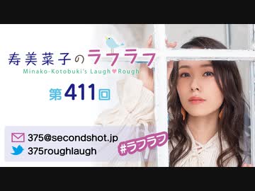 寿美菜子のラフラフ 第411回