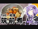 ゆかり3分クッキング 　THE・和食！筑前煮！【VOICEROIDクッキング】