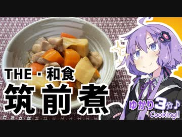 ゆかり3分クッキング 　THE・和食！筑前煮！【VOICEROIDクッキング】