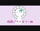 45秒／れすぽん feat. 初音ミク 様 【 歌ってみた 】( Covered by ちゃそりーぬ )