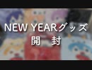 【すとぷりNEW YEARグッズ】クッション・パーカー開封動画／バケノカワ
