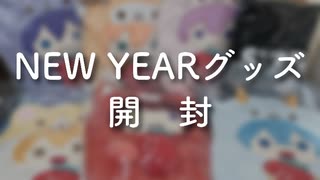 【すとぷりNEW YEARグッズ】クッション・パーカー開封動画／バケノカワ