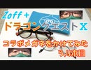 【ドラクエ10】ドラクエメガネをかけてみた　３，４本目【Zoff】