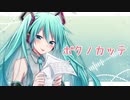 ボクノカッテ / ガスパチョ feat.初音ミク