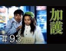 【実況】キャベツ教の加護【サウンドノベル 街 -machi- #93】
