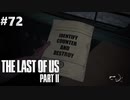 【実況】復讐者になるゲーム【The Last of Us Part II】Part72