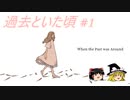 【When the past was around】過去といた頃 #1【ゆっくり実況】