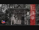 【和楽器で】紅蓮華／LiSA【鬼滅の刃 Demon Slayer】