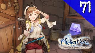 【実況】毎日「ライザのアトリエ 常闇の女王と秘密の隠れ家」をしよう Part71