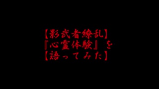 【影武者繚乱】『心霊体験』を【語ってみた】その参