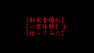 【影武者繚乱】『心霊体験』を【語ってみた】その参