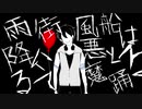 【にじさんじ人力】雨が降る街にて風船は悪魔と踊る【夢追翔】