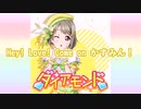 【ニコカラ】ダイアモンド（vocal cut）