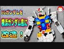 【ガンプラ】エントリーグレードガンダムにディテールアップを施して横浜ガンダム風にしてみよう！！