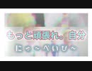 【Re:トライ】もっと頑張れ。自分(スカイピース) / Nin☆taku緑【GRCReWが歌ってみた】[にゅ〜べいび〜]