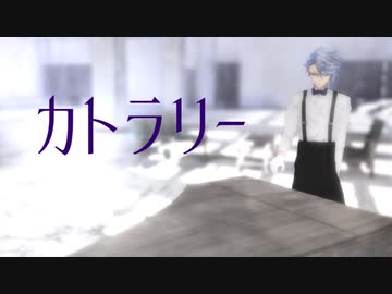 【MMDツイステ】カトラリー【アズール・アーシェングロット】
